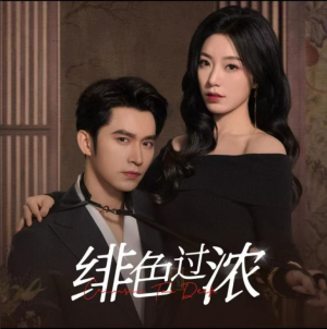 绯色过浓（离婚后我攀高枝）（65集）