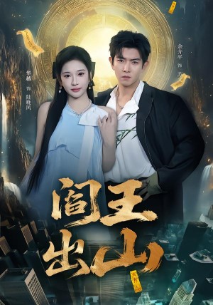 阎王出山（72集）