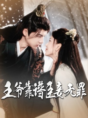 王爷靠谱臣妾无罪（89集）