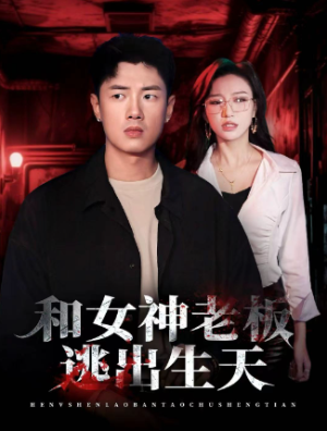和女神老板逃出生天（50集）
