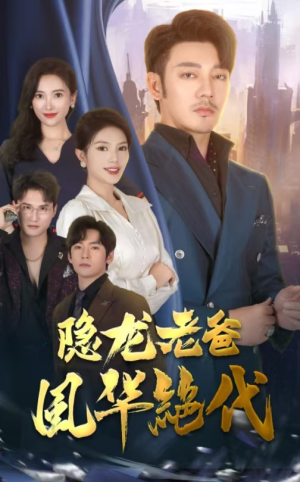 隐龙老爸风华绝代（64集）