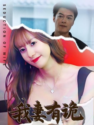 我妻有诡（34集）