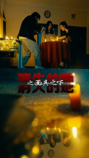 《假面之下（面具之下）》（73集）