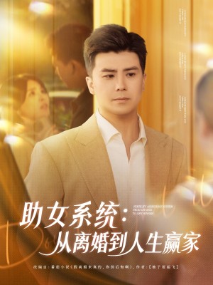 助女系统从离婚到人生赢家（80集）