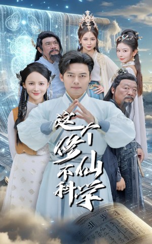 这个修仙不科学（80集）