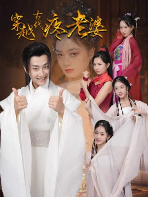 《穿越古代疼老婆》