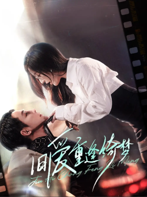 旧爱重逢绮梦（京枝欲夜）（80集）