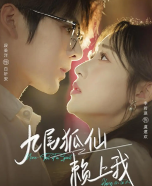 九尾狐仙赖上我（62集）