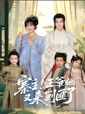 寨主！王爷他又来剿匪了（59集）