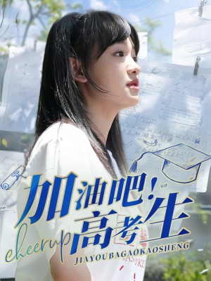 《加油吧高考生(加油吧!高考生)》(89集)