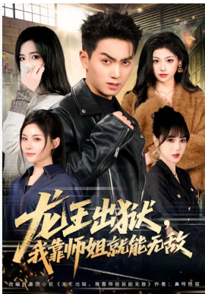 龙王出狱我靠师姐就能无敌（80集）