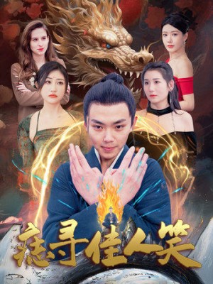 痣寻佳人笑（106集）