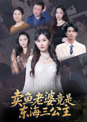 卖鱼老婆竟是东海三公主 (61集) 