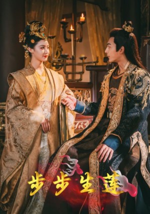 步步生莲（80集）