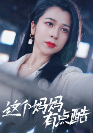 《这个妈妈有点酷》（65集）