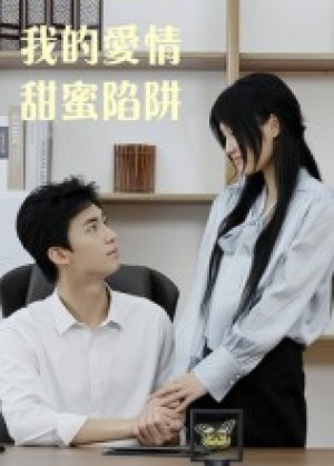 我的爱情甜蜜陷阱（15集）