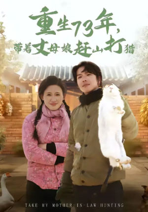 重生73年带着丈母娘赶山打猎（80集）