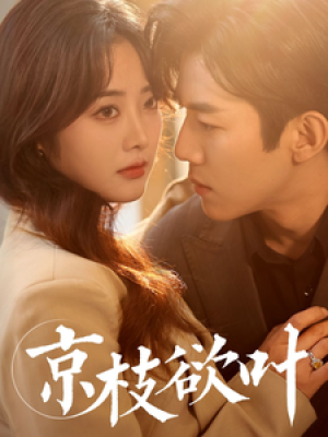 京枝欲叶（80集）