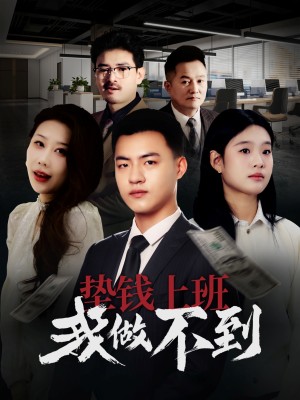垫钱上班我做不到（30集）