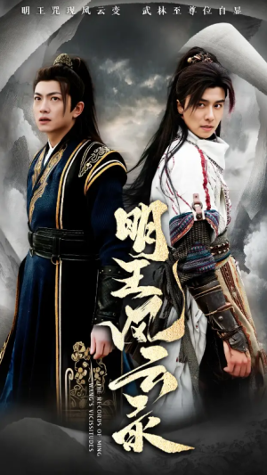 明王风云录（50集）