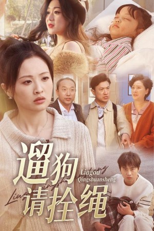 遛狗请栓绳（脱缰现世报）（31集）