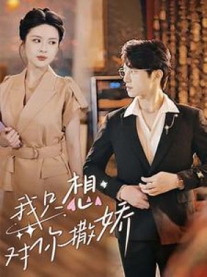 我只想对你撒娇（53集）