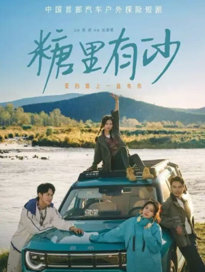 糖里有沙（30集）