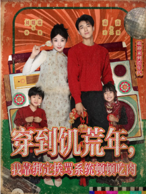 穿到饥荒年，我靠绑定挨骂系统顿顿吃肉 (80集) 