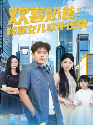 欢喜奶爸我靠女儿吹牛逆袭（80集）