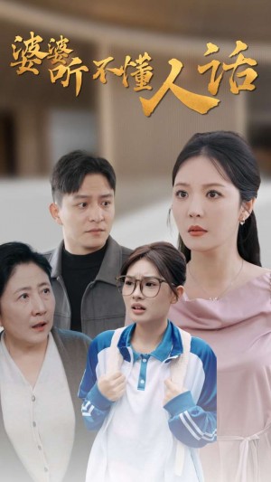 婆婆听不懂人话（30集）