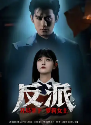 反派开局拿下萝莉女主（80集）