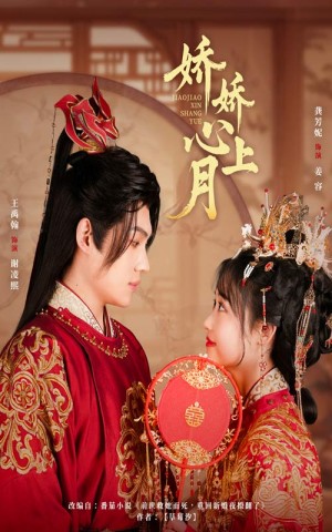 娇娇心上月（61集）