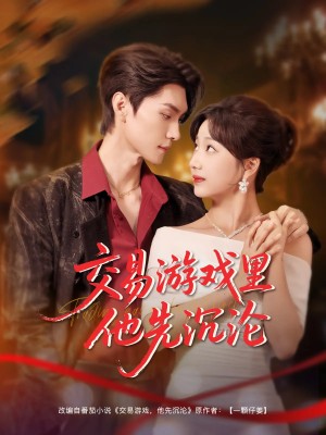 交易游戏里他先沉沦（91集）