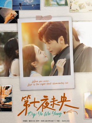 第七夜未央（95集）