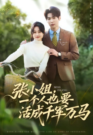 张小姐一个人也要活成千军万马（60集）
