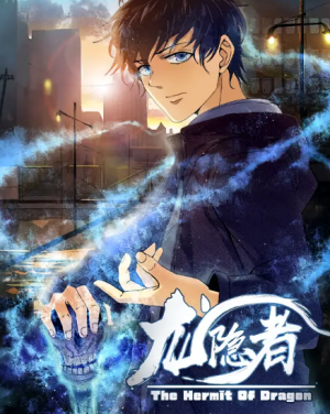 龙隐者（128集）动漫