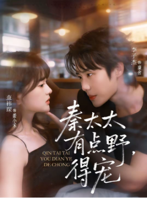 秦太太有点野得宠（75集）