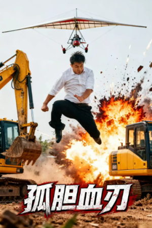 孤胆血刃（62集）