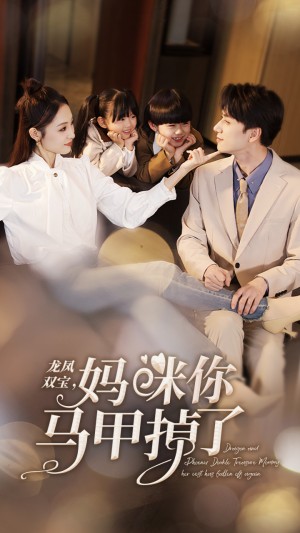 龙凤双宝妈咪你马甲掉了（110集）