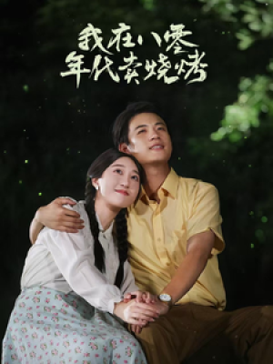 我在八零年代卖烧烤（重生82还让我娶姐姐疯了吧）重生82，还让我娶姐姐，疯了吧（67集）