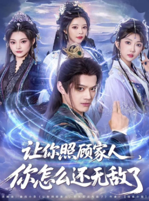 让你照顾家人你怎么还无敌了＆让你照顾家人你怎么还上手了（81集）