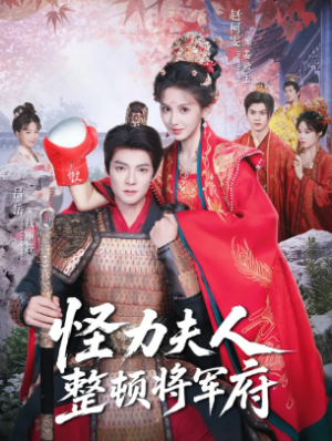 怪力夫人整顿将军府（60集）