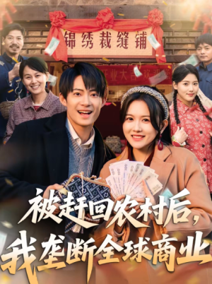 被赶回农村后我垄断全球商业（78集）