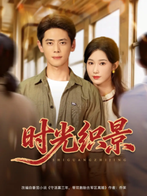 时光织景（81集）