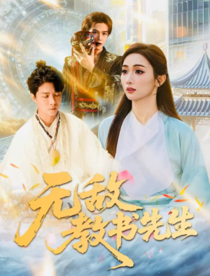 无敌教书先生（61集）