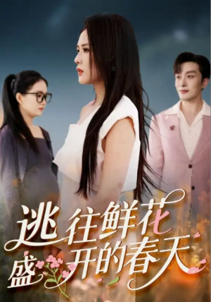 逃往鲜花盛开的春天（70集）