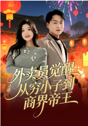 外卖员觉醒从穷小子到商界帝王（80集）