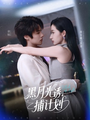 黑月光诱捕计划（90集）