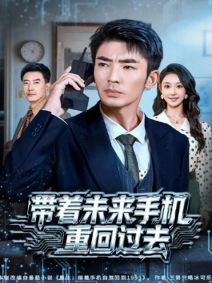 带着未来手机重回过去（74集）