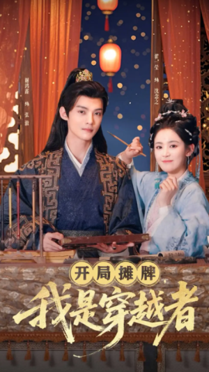 开局摊牌我是穿越者（开局摊牌，我是穿越者）（64集）